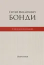 Сергей Михайлович Бонди. К 120- летию со дня рождения. Избранное - Сергей Бонди