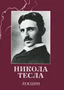 Никола Тесла. Лекции - Тесла Никола
