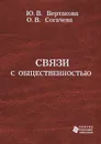 Связи с общественностью - Ю. В. Вертакова, О. В. Согачева