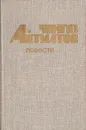 Чингиз Айтматов. Повести - Чингиз Айтматов