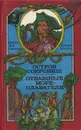 Остров сокровищ. Отважные мореплаватели - Роберт Луис Стивенсон, Редьярд Киплинг