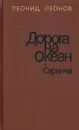 Дорога на Океан. Саранча - Леонид Леонов