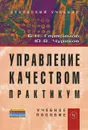 Управление качеством. Практикум - Б. Н. Герасимов, Ю. В. Чуриков