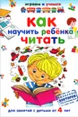 Как научить ребенка читать - А. Николаев