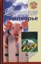 Домашнее подворье - И. Сергеев