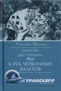 Клуб червонных валетов: Роман из серии «Похождения Рокамболя» - Понсон Дю Террайль