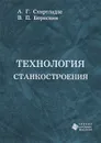 Технология станкостроения - А. Г. Схиртладзе, В. П. Борискин