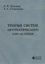 Теория систем автоматического управления - А. В. Кузьмин, А. Г. Схиртладзе