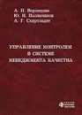 Управление контролем в системе менеджмента качества - А. Н. Воронцова, Ю. Н. Полянчиков, А. Г. Схиртладзе