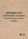 Процессы формообразования и инструментальная техника - Владимир Гречишников,Наиль Чемборисов,Виталий Ступко,Дамир Сафаров,Ольга Кучина,Сергей Григорьев,Александр Схиртладзе