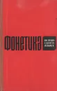 Фонетика испанского языка (теоретический курс) - Н. П. Карпов