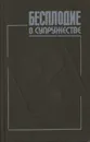 Бесплодие в супружестве - Людмила Имшинецкая,Лидия Иванюта,Иван Юнда