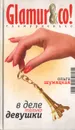В деле только девушки - Ольга Шумяцкая