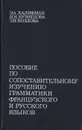 Пособие по сопоставительному изучению грамматики французского и русского языков - Халифман Эда Ароновна, Кузнецова Ирина Николаевна