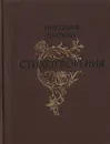 Николай Тряпкин. Стихотворения - Николай Тряпкин