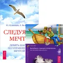 Следуя за мечтой. Выходные с пьяным лепреконом, или Как найти свою радость? (комплект из 2 книг + аудиокнига MP3) - Клаус Дж. Джоул,Юрий Кузнецов,Лариса Велькович