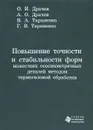 Повышение точности и стабильности форм нежестких осесимметричных деталей методом термосиловой обработки - О. И. Драчев, А. О. Драчев, В. А. Тараненко, Г. В. Тараненко