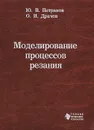 Моделирование процессов резания - Ю. В. Петраков, О. И. Драчев