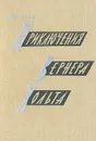 Приключения Вернера Хольта - Дитер Нолль