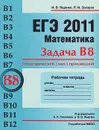 ЕГЭ 2011. Математика. Задача В8. Геометрический смысл производной. Рабочая тетрадь - И. В. Ященко, П. И. Захаров