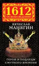 Герои и подлецы Смутного времени - Манягин Вячеслав Геннадьевич