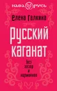 Русский каганат. Без хазар и норманнов - Галкина Елена Сергеевна