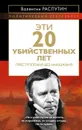 Эти 20 убийственных лет. Преступления без наказания - Валентин Распутин