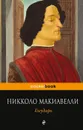 Государь - Никколо Макиавелли