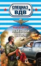 Небесный шторм - Сергей Зверев
