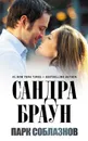 Парк соблазнов - Сандра Браун