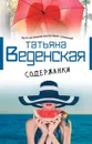 Содержанки - Татьяна Веденская