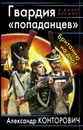 Гвардия «попаданцев». Британию на дно! - Александр Конторович