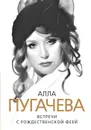 Алла Пугачева. Встречи с Рождественской феей - Глеб Скороходов
