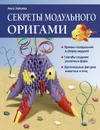 Секреты модульного оригами - Анна Зайцева