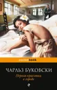 Первая красотка в городе - Чарльз Буковски