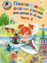 Познаю мир. Родная страна. Для детей 5-6 лет. В 2 частях. Часть 2 - Липская Н.М.