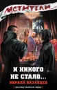 И никого не стало... - Кирилл Казанцев