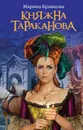 Княжна Тараканова. Жизнь за императрицу - Кравцова Марина Валерьевна