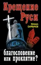 Крещение Руси – благословение или проклятие? - Михаил Сарбучев