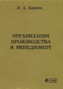 Организация производства и менеджмент - Э. А. Карпов