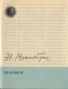 Человек - Межелайтис Эдуардас Беньяминович