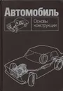 Автомобиль: Основы конструкции - Николай Вишняков,Владимир Вахламов,Андрей Нарбут,Игорь Шлиппе,Андрей Островцев