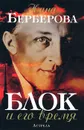 Блок и его время - Берберова Нина Николаевна