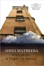 Подожди, я умру – и приду - Матвеева Анна Александровна