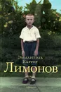 Лимонов - Каррер Эмманюэль