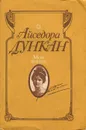 Моя жизнь - Айседора Дункан