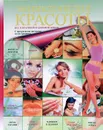 Энциклопедия красоты - Дарья Нестерова