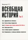 Всеобщая история. Том 3. От Средних веков к Новому времени (XVI–XVIII вв.) - Л. С. Васильев