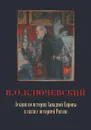 Лекции по истории Западной Европы в связи с историей России - В. О. Ключевский