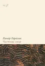 Частные лица. Биографии поэтов, рассказанные ими самими - Линор Горалик